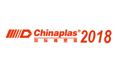 2018 中国国際プラスチック・ゴム工業見本市