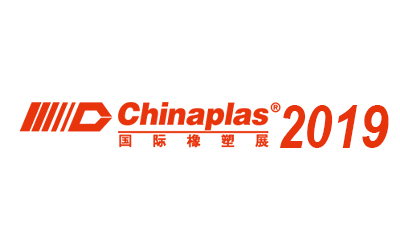 2019 中国国際ゴム・プラスチック展示会
